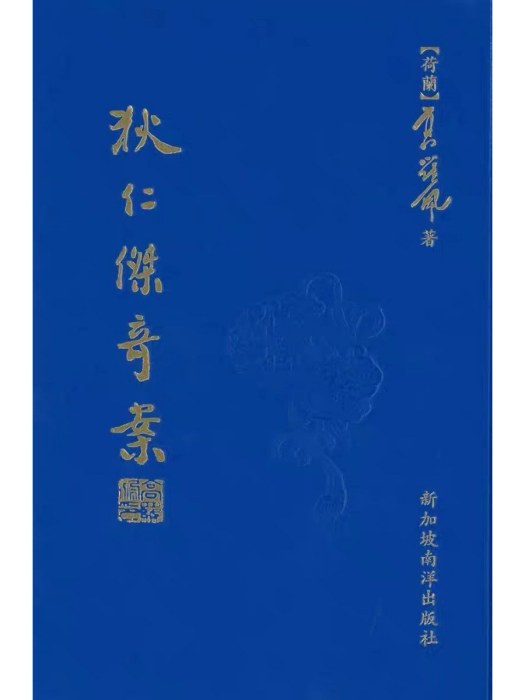 狄仁傑奇案(高羅佩創作的長篇推理小說)