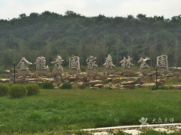 遼寧金龍寺國家森林公園(大連金龍寺國家森林公園)