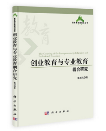 創業教育與專業教育耦合研究(教育研究新銳點叢書：創業教育與專業教育耦合研究)