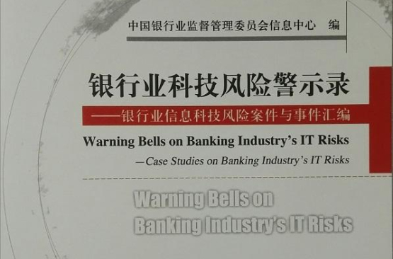 銀行業科技風險警示錄