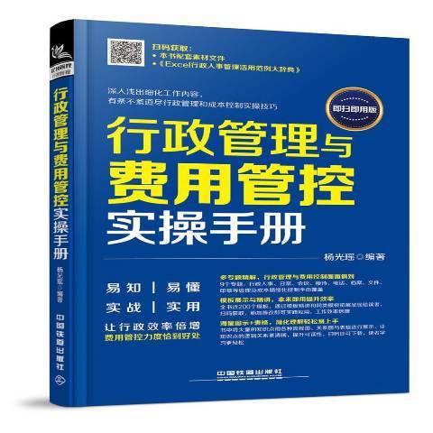 行政管理與費用管控實操手冊：即掃即用版