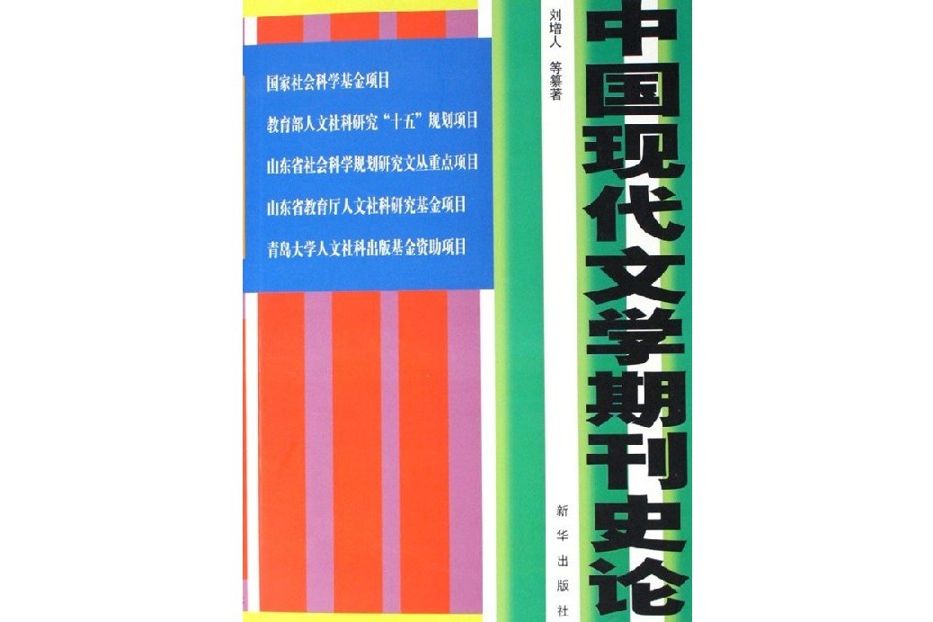 中國現代文學期刊史論