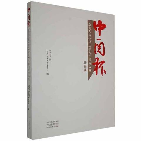 中閱杯沿黃九省區護苗書畫大賽作品集