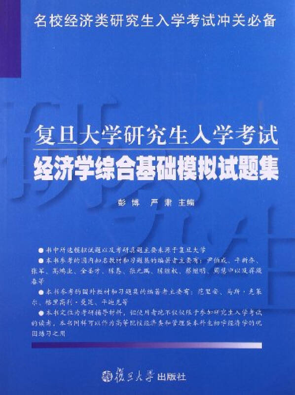 復旦大學經濟學綜合基礎模擬試題