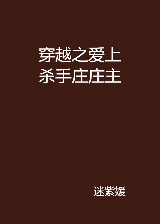 穿越之愛上殺手莊莊主