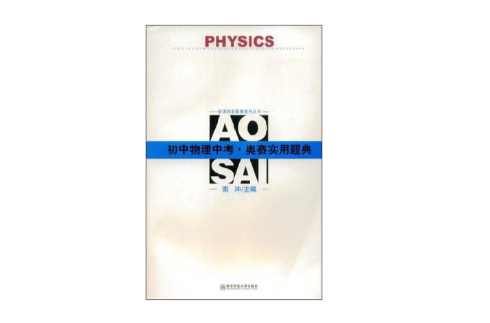 國中物理中考·奧賽實用題典
