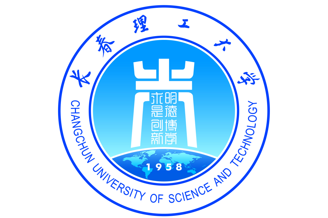 長春理工大學研究生院