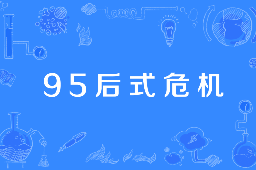 95後式危機