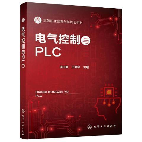 電氣控制與PLC套用(2021年化學工業出版社出版的圖書)