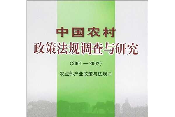 中國農村政策法規調查與研究(2001-2002)