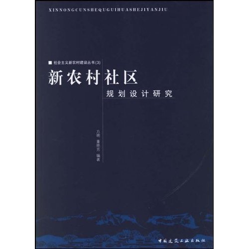 新農村社區規劃設計研究