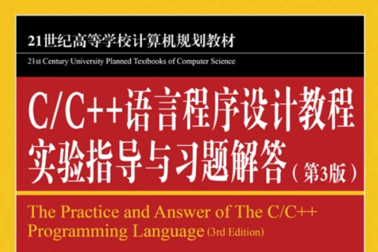 C/C++語言程式設計教程實驗指導與習題解答（第3版）(C/C++語言程式設計教程實驗指導與習題解答)