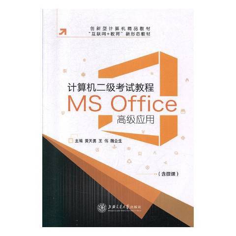 計算機二級考試教程：MS Office高級套用