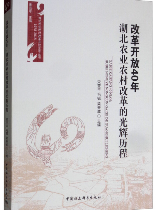 改革開放40年：湖北農業農村改革的光輝歷程