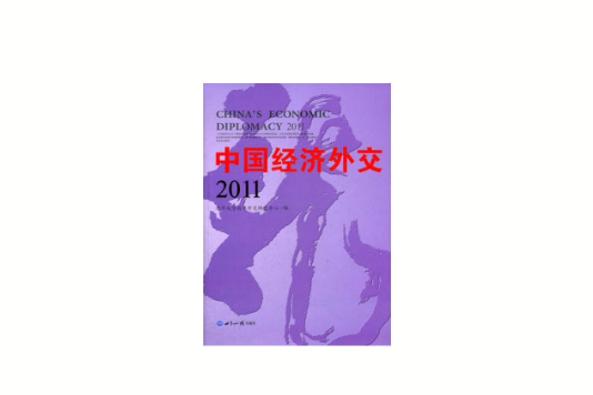 中國經濟外交2011