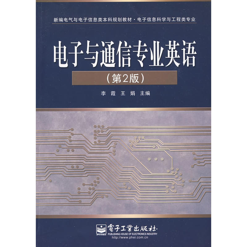 電子與通信專業英語第2版(電子工業出版社出版圖書)