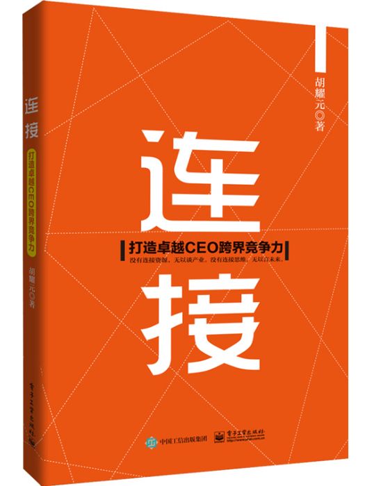 連線：打造卓越CEO跨界競爭力