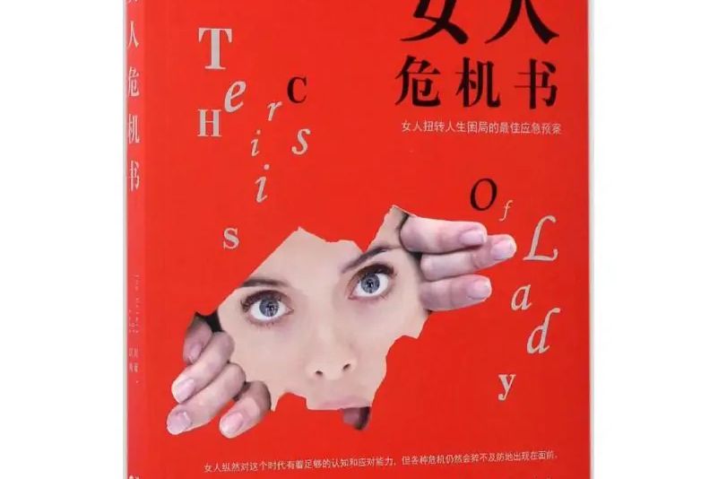 女人危機書