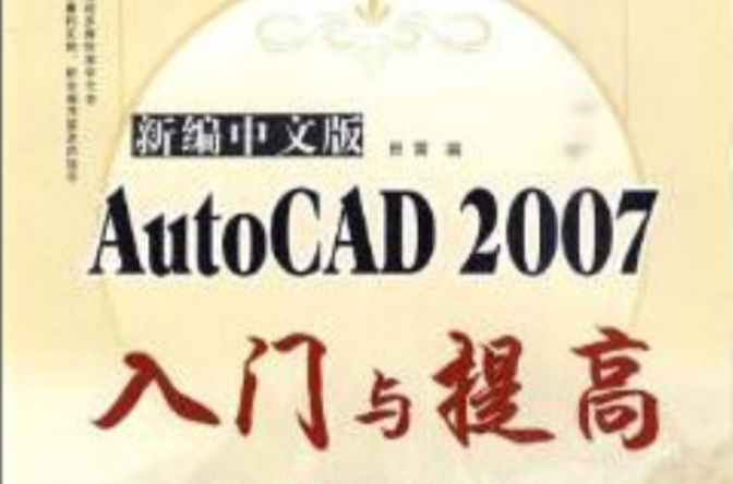 AutoCAD2007入門與提高