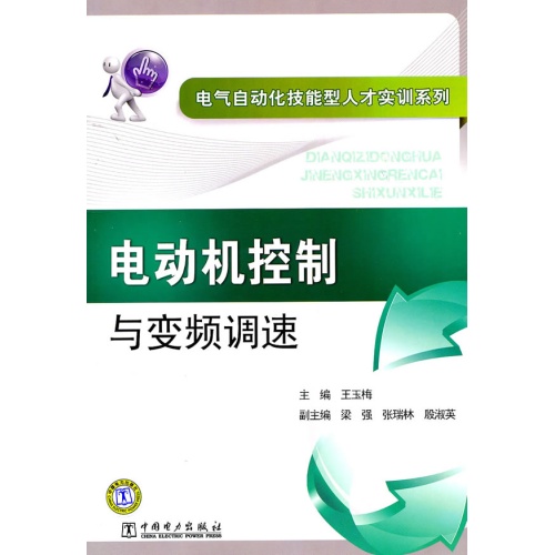 電氣自動化技能型人才實訓系列：電動機控制與變頻調速