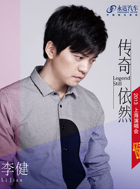 2013李健上海演唱會