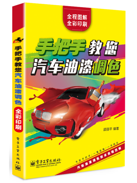 手把手教您汽車油漆調色(2015年電子工業出版社出版的圖書)