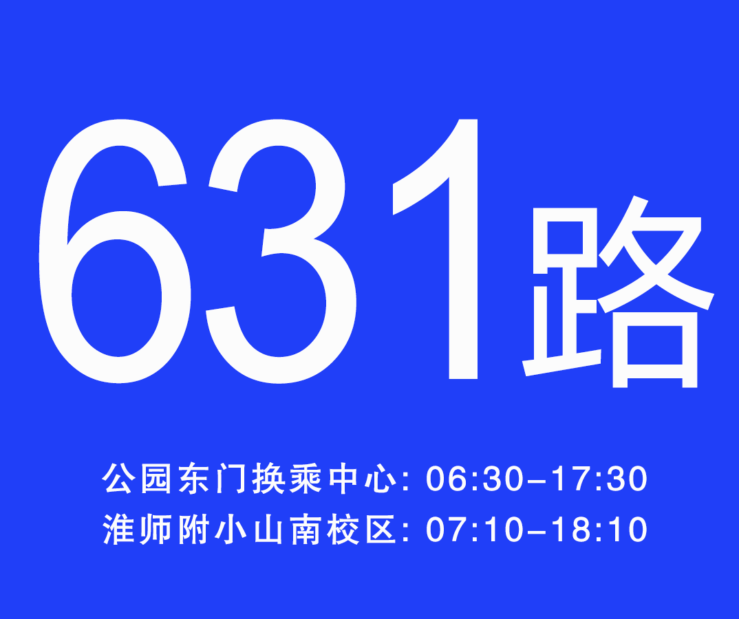 淮南公交631路