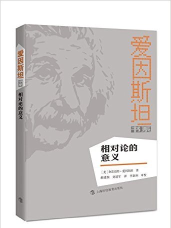 相對論的意義(2016年出版圖書)