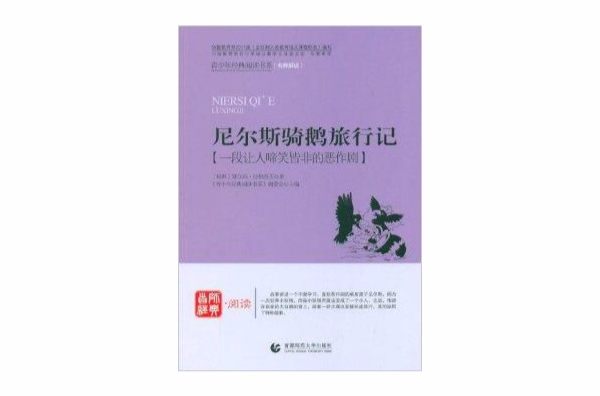 青少年經典閱讀書系：尼爾斯騎鵝旅行記