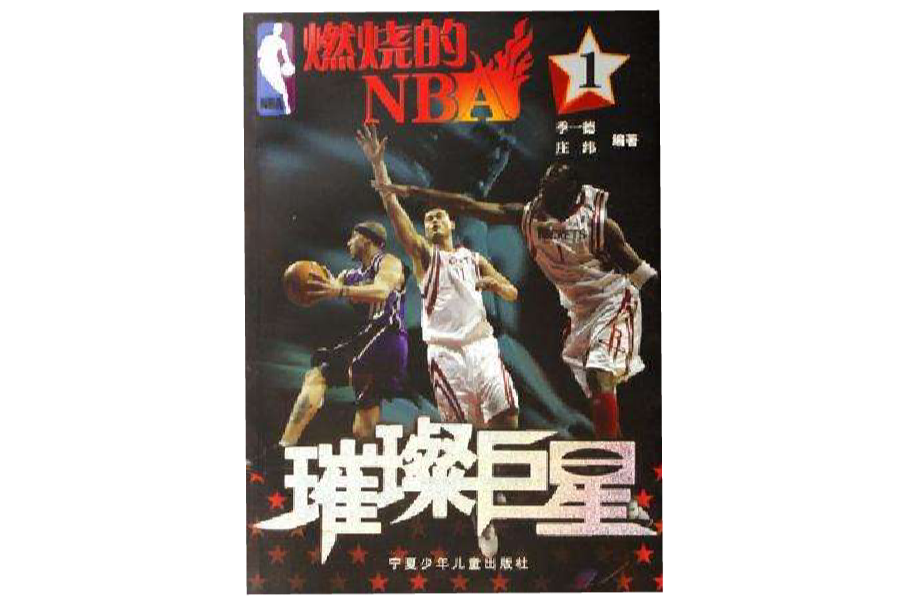 燃燒的NBA1