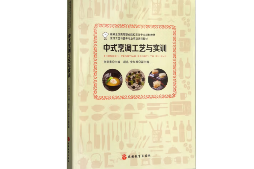 中式烹調工藝與實訓(2018年旅遊教育出版社出版的圖書)