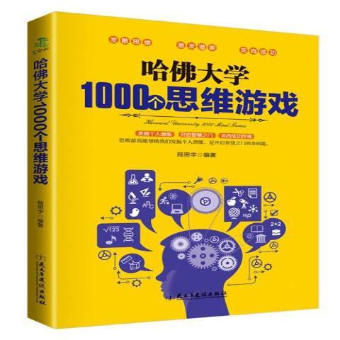 哈佛大學1000個思維遊戲