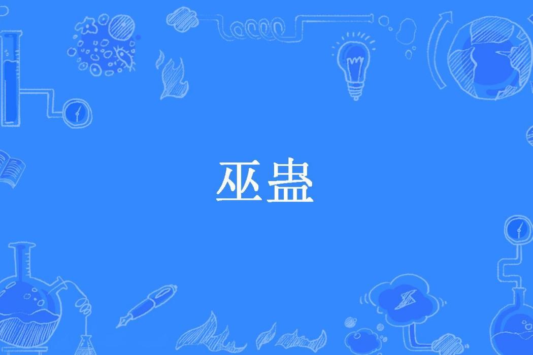 巫蠱(九道泉水創作的小說)