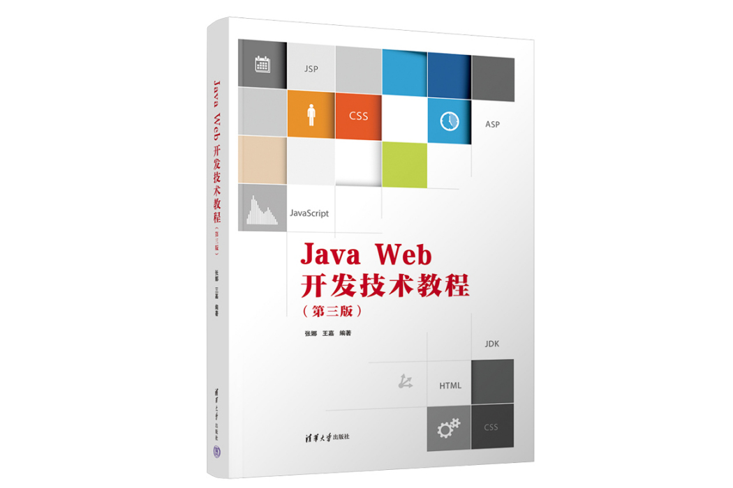 Java Web開發技術教程(2023年清華大學出版社出版的圖書)