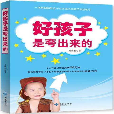 好孩子是夸出來的(2013年西苑出版社出版的圖書)