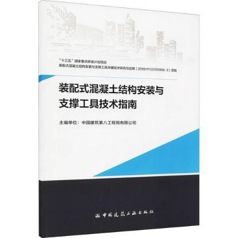 裝配式混凝土結構安裝與支撐工具技術指南