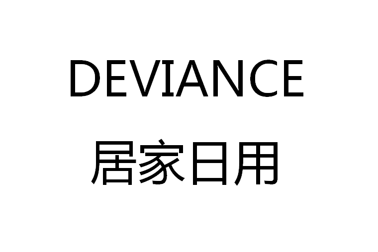 DEVIANCE(趙裕錦於2018年06月14日在中國商標網申請註冊的第03類品牌)