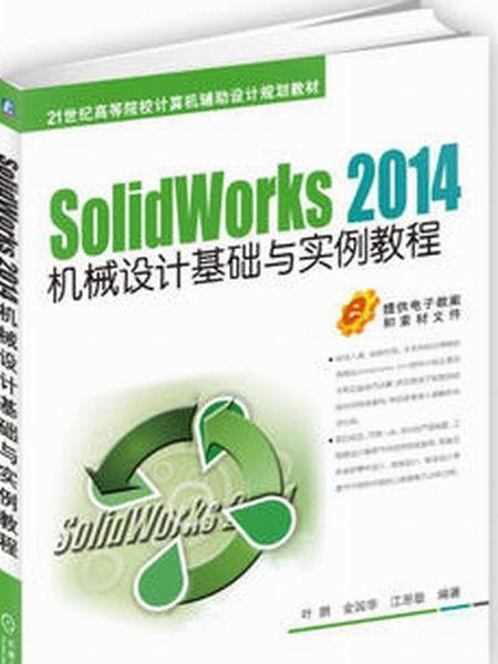 SolidWorks 2014機械設計基礎與實例教程