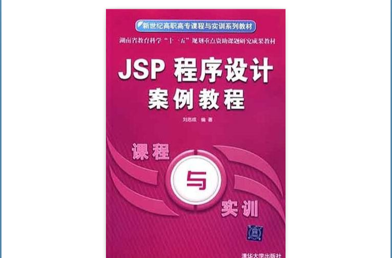 JSP程式設計案例教程