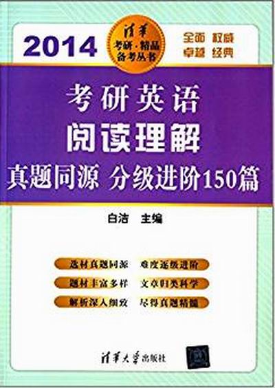 考研英語閱讀真題同源分級進階150篇