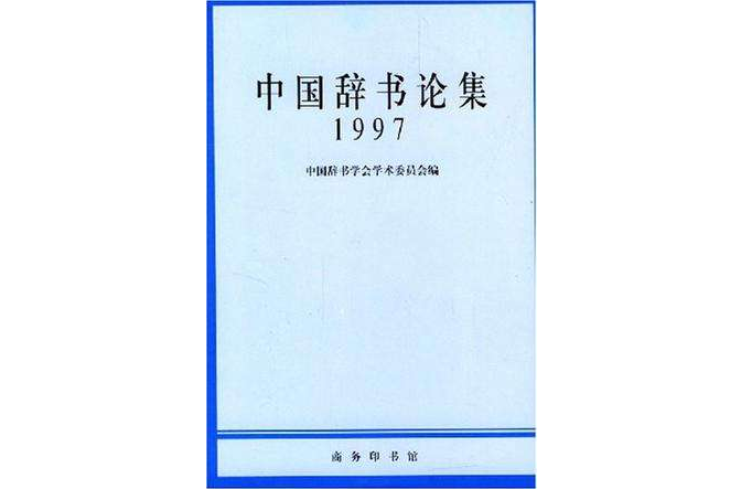 中國辭書論集1997