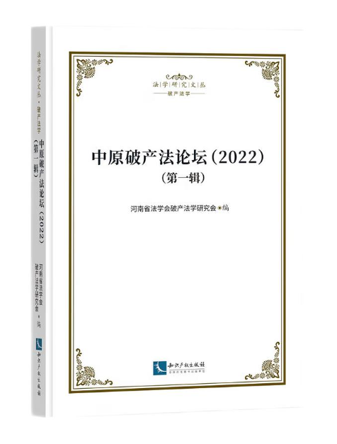 中原破產法論壇(2022)