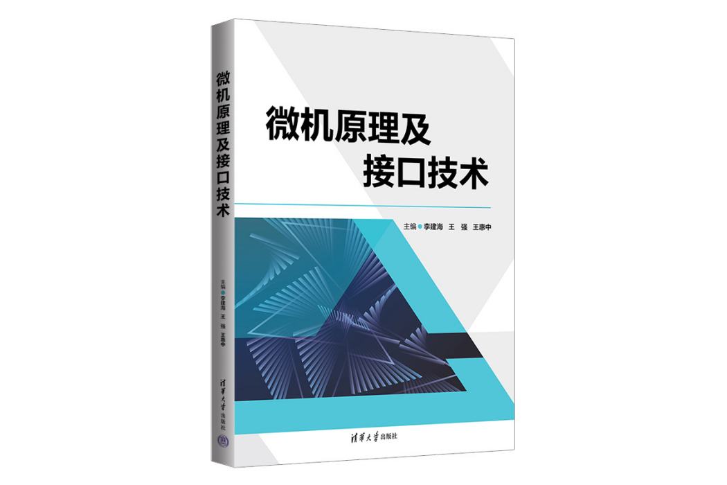 微機原理及接口技術(2023年清華大學出版社出版的圖書)