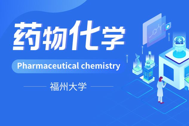 藥物化學(福州大學建設的慕課)