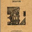 台灣史研究文獻類目2016年度