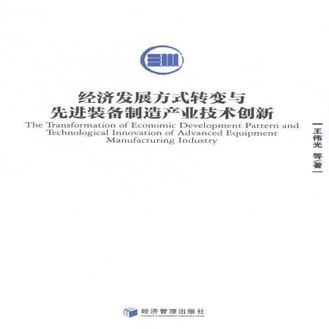 經濟發展方式轉變與先進裝備製造產業技術創新