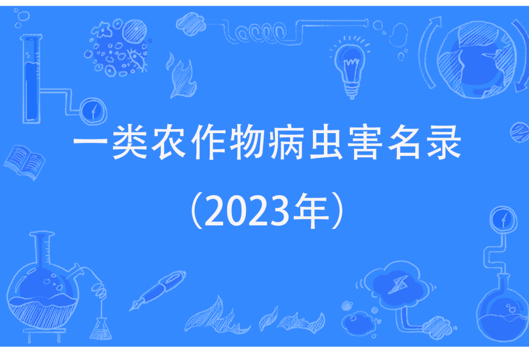 一類農作物病蟲害名錄（2023年）