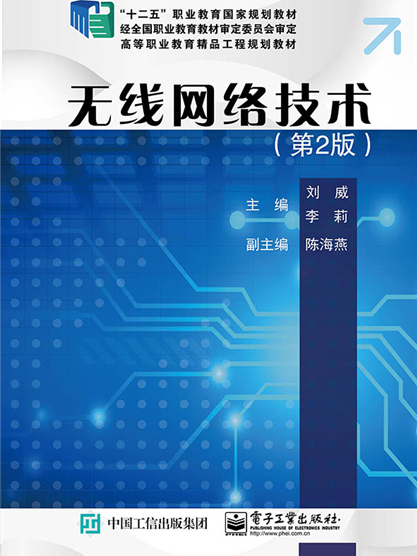 無線網路技術（第2版）(2017年電子工業出版社出版的圖書)