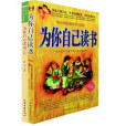 為你自己讀書(2007年中國華僑出版社出版的圖書)