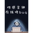 性感主神，線上修bug[快穿]